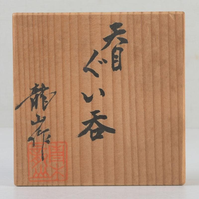 有田焼　文化勲章受章　青木龍山作　天目ぐい呑　盃　共箱　V　A75