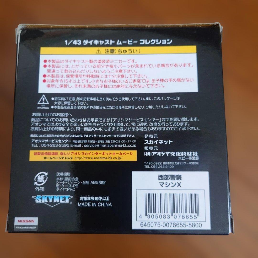 スカイネット　西部警察　ダイキャストムービーコレクション 　マシンX 1/43