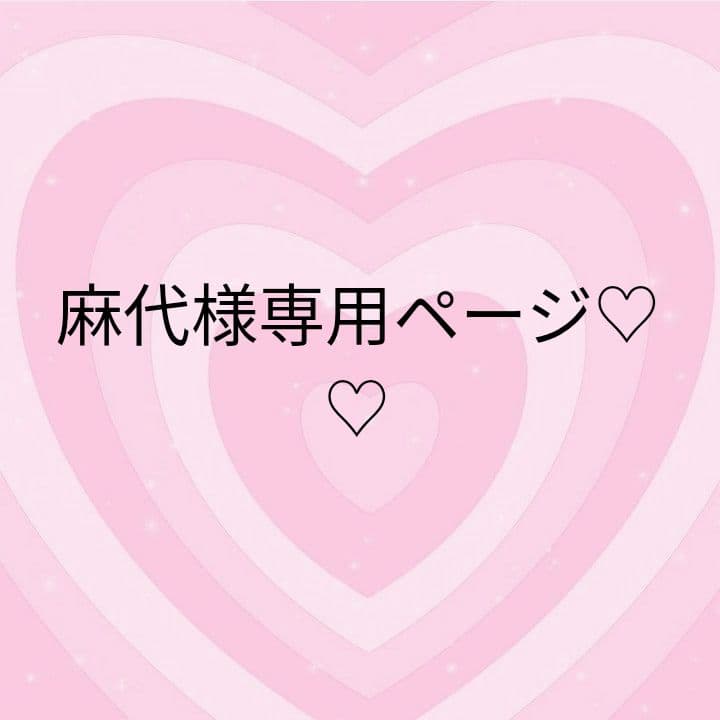 麻代ページ♡♡
