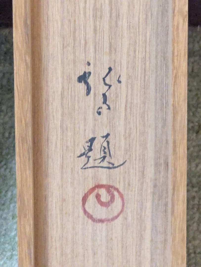 【模写】掛軸　川端龍子　跳鯉　昇鯉図　二重箱入　U188