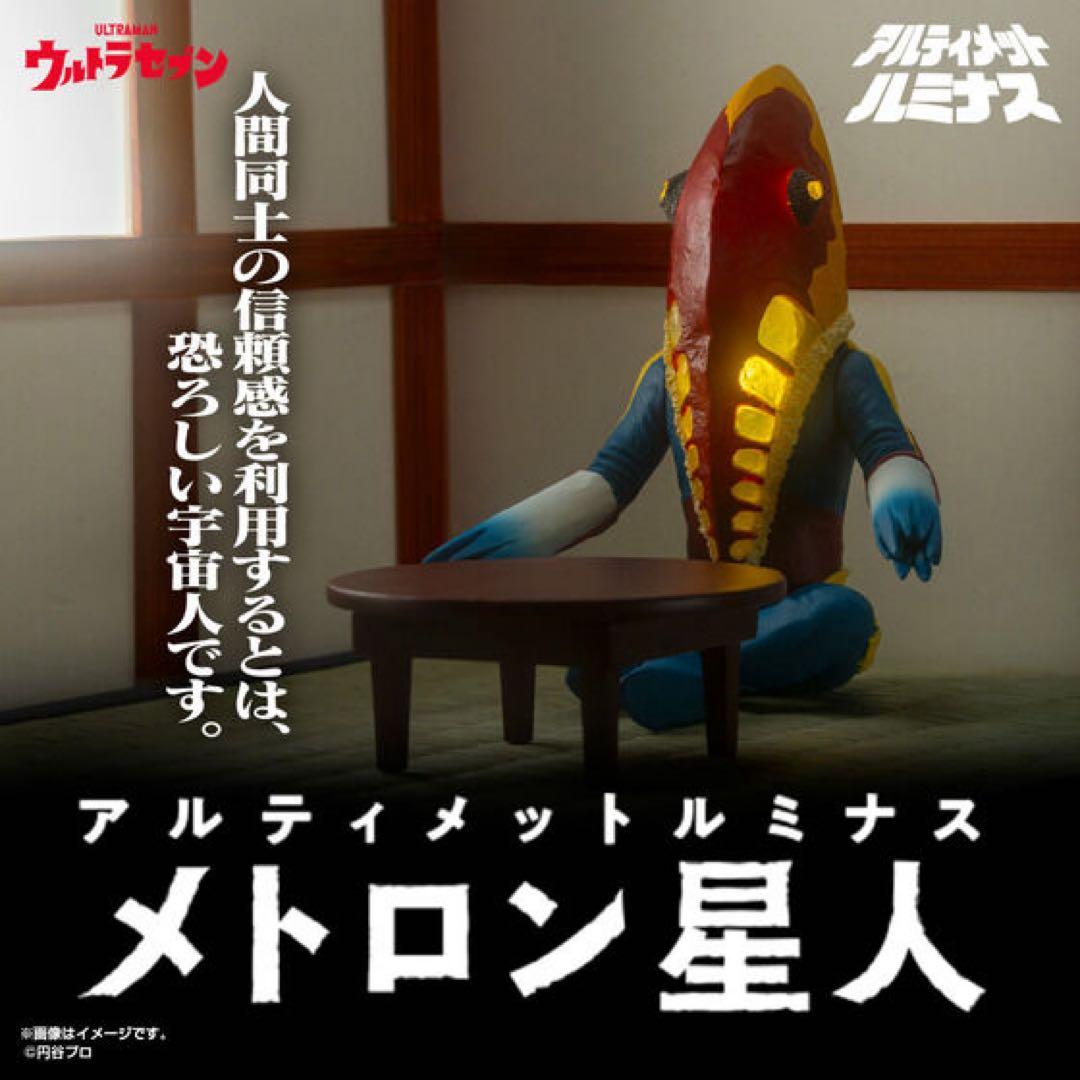 アルティメットルミナス　メトロン星人