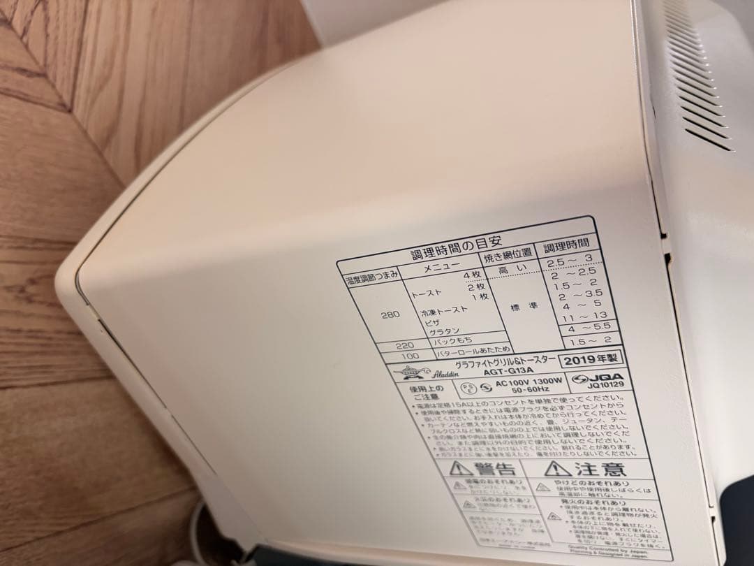 アラジン グラファイト グリル＆トースター 4枚焼き 2019年製