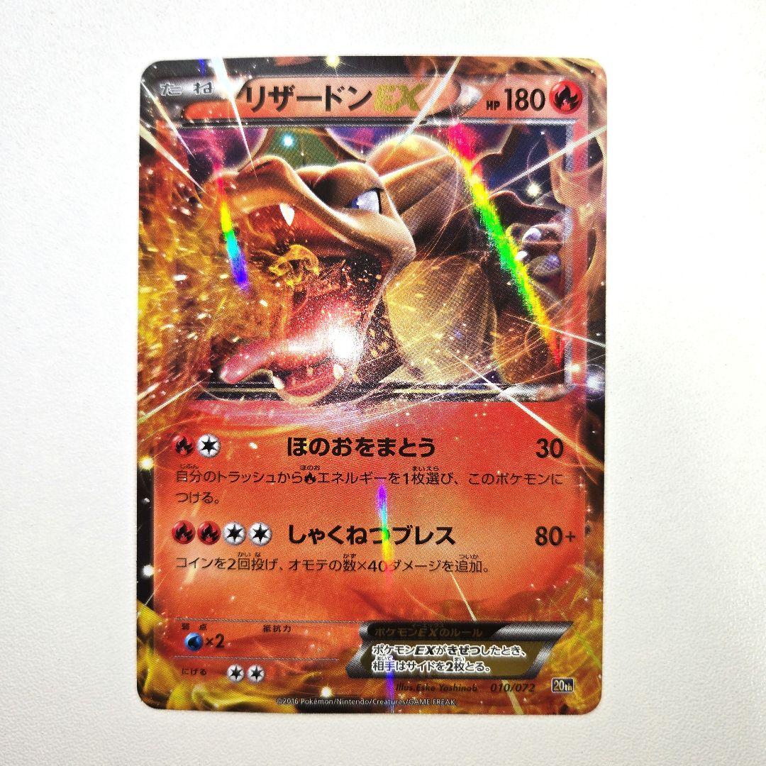 2016年 20thリザードンEX