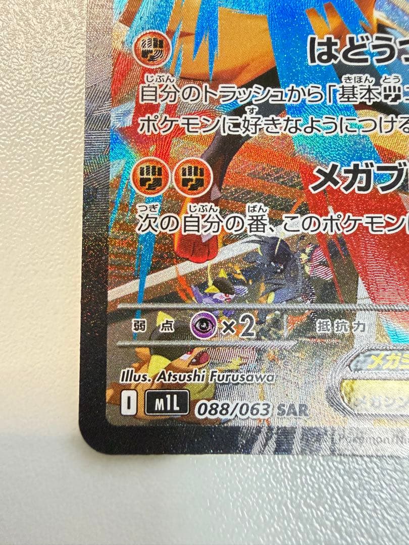 メガルカリオex SAR 088/063 美品 センタリング〇