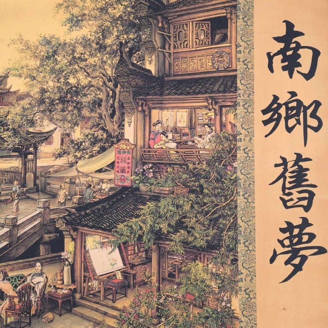 南郷旧夢 長巻 街景図 掛軸 330cm