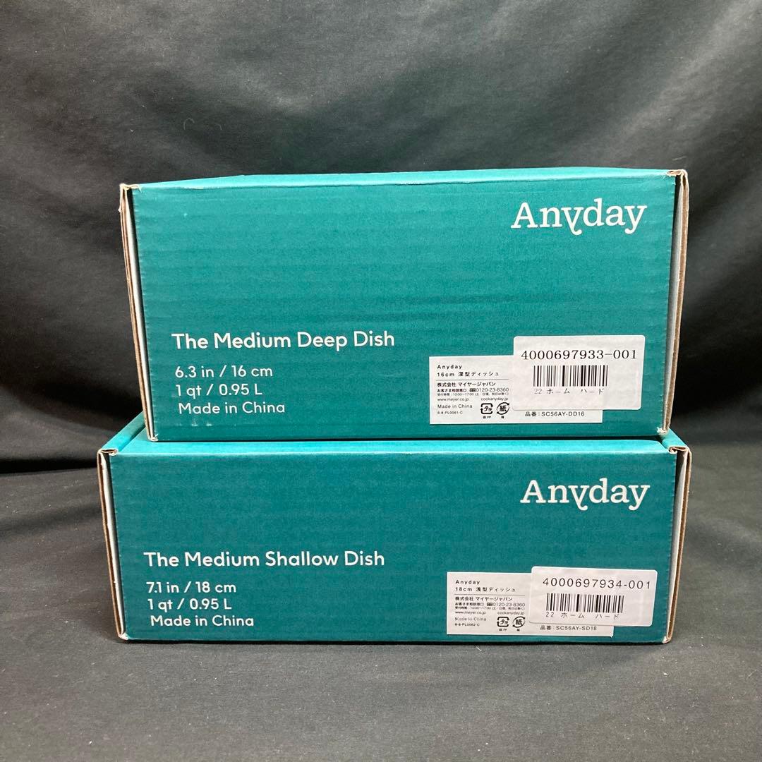 【新品未開封】マイヤー 16cm深型ディッシュ 18cm セット