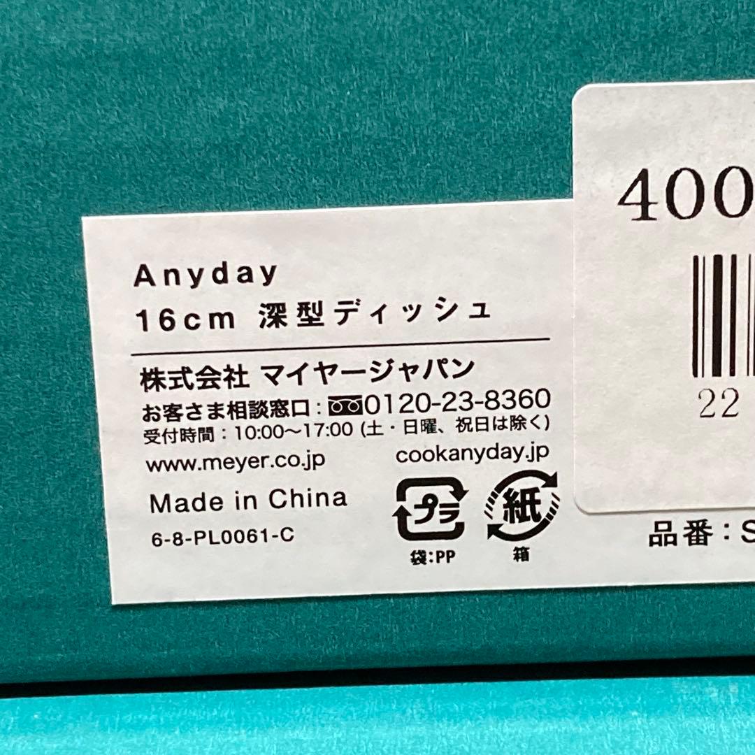 【新品未開封】マイヤー 16cm深型ディッシュ 18cm セット