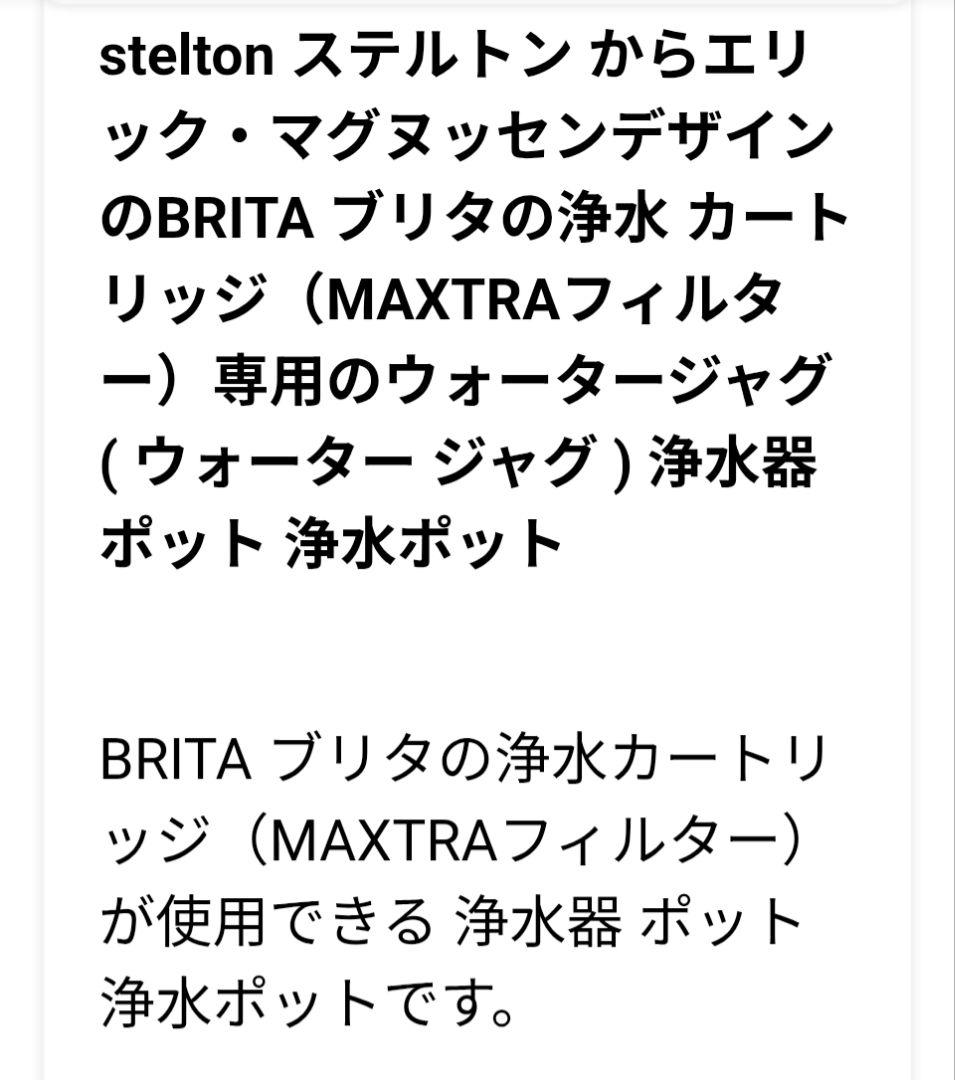 美品　ステルトン社のポット型浄水器