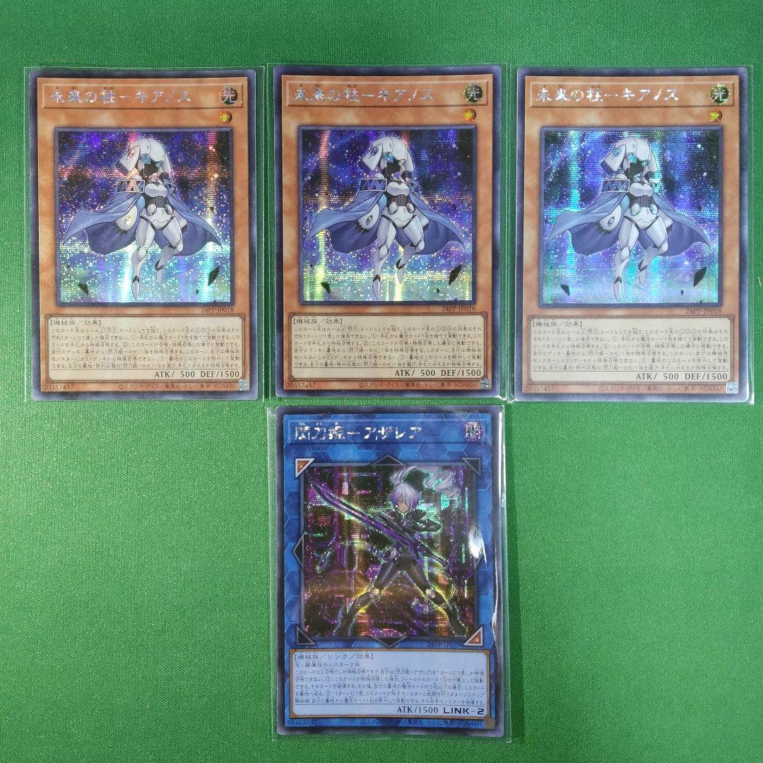 遊戯王　閃刀姫―アザレア　未来の柱―キアノス　アジアシークレット　PP2024