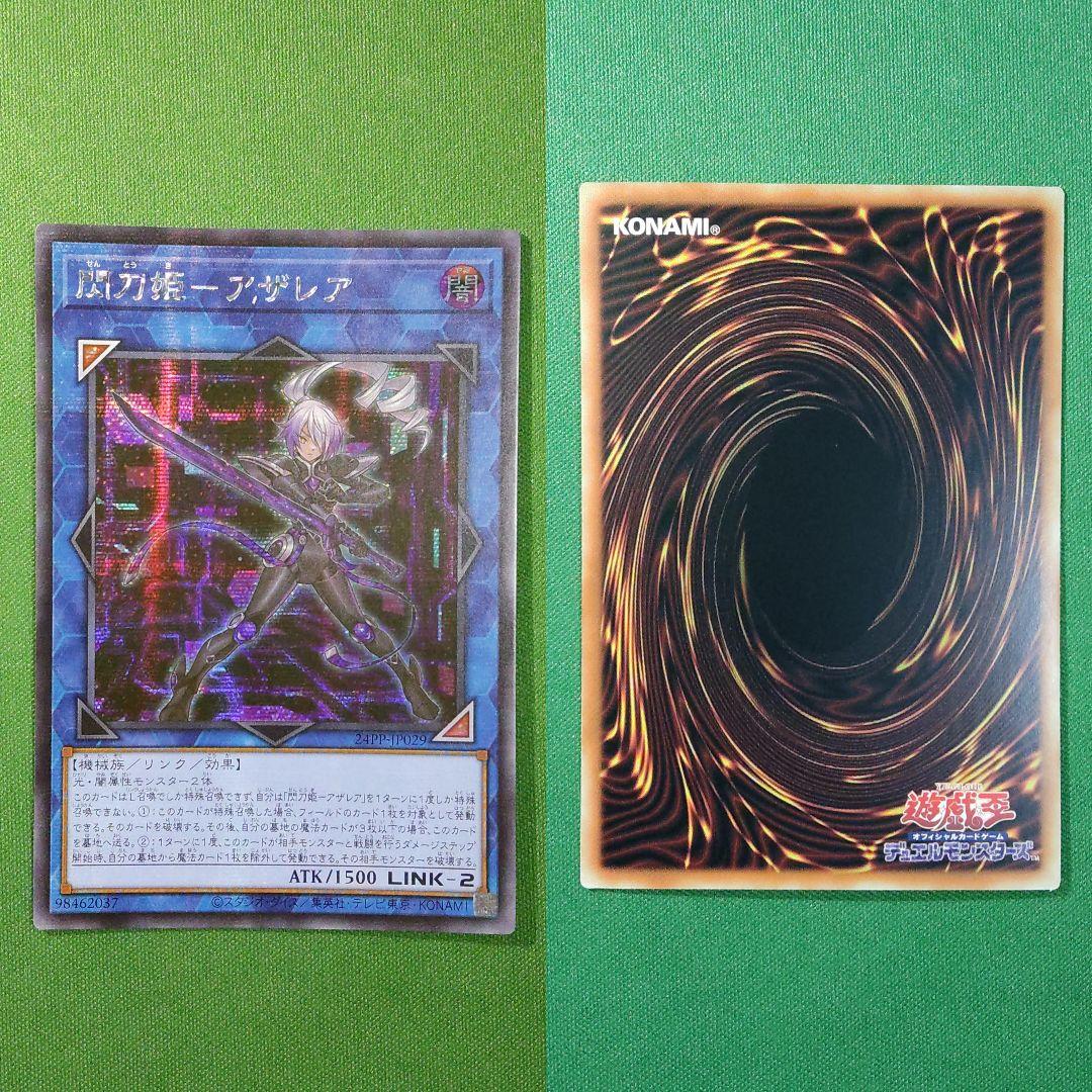 遊戯王　閃刀姫―アザレア　未来の柱―キアノス　アジアシークレット　PP2024