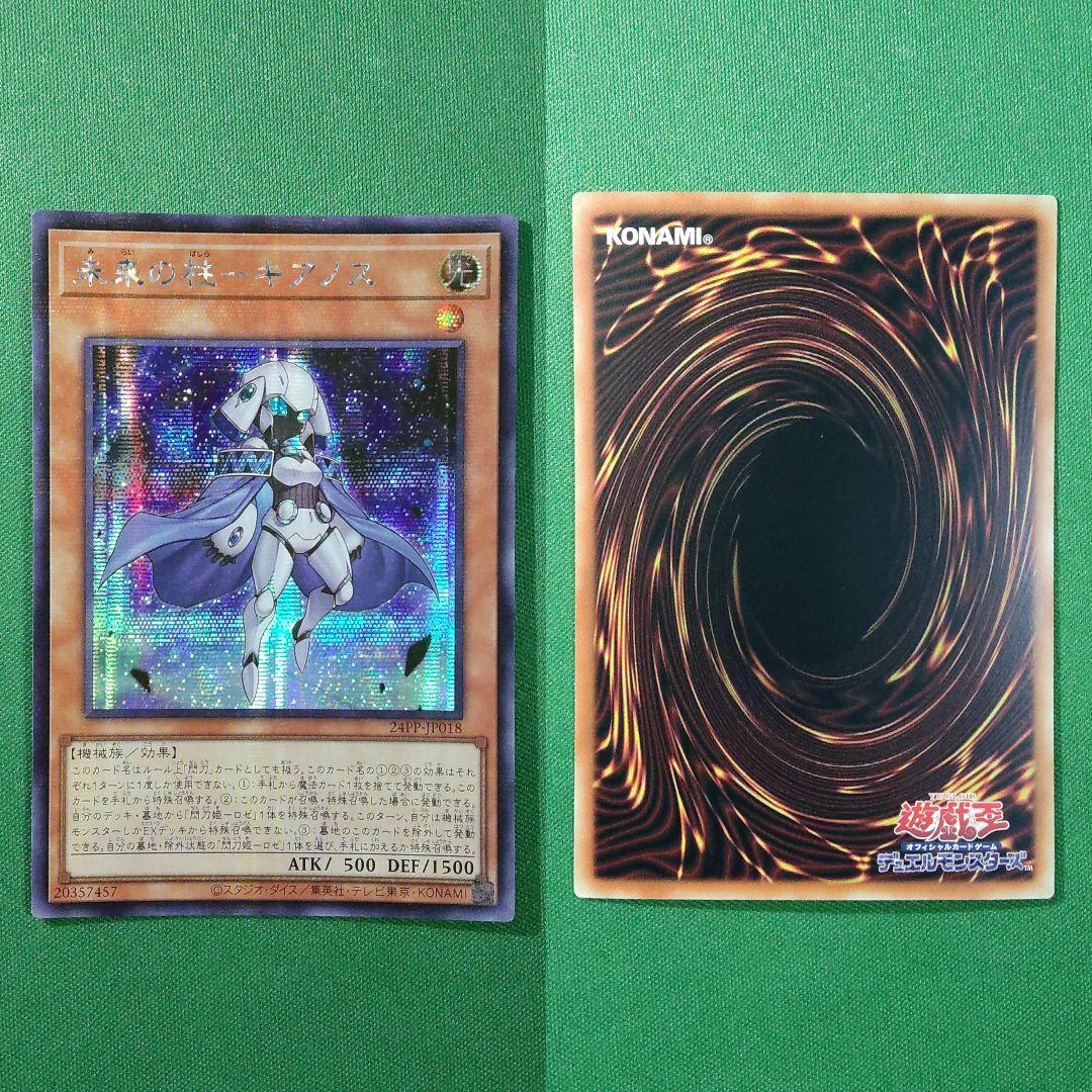 遊戯王　閃刀姫―アザレア　未来の柱―キアノス　アジアシークレット　PP2024