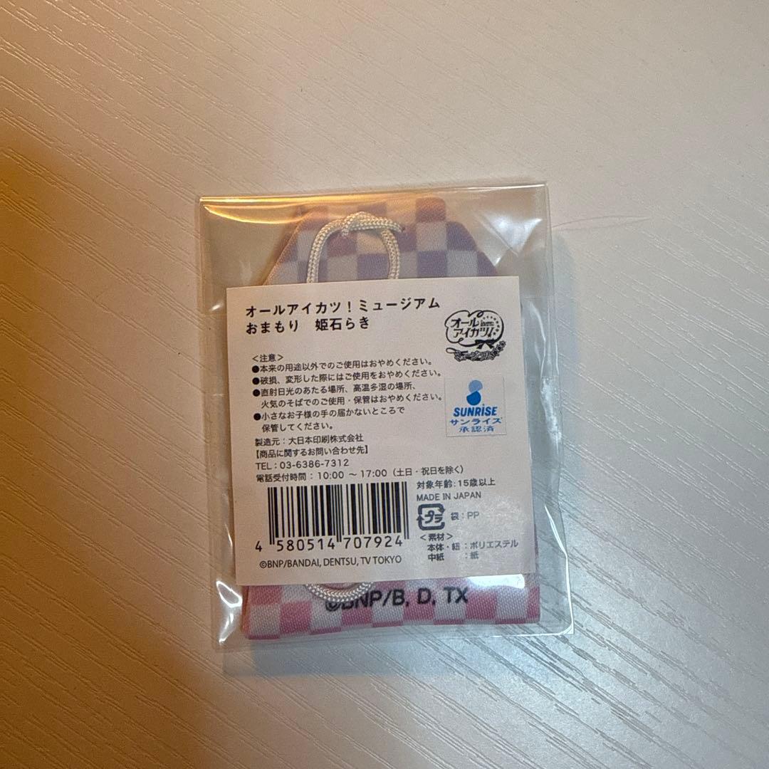 オールアイカツ ミュージアム 限定 おまもり　姫石 らき