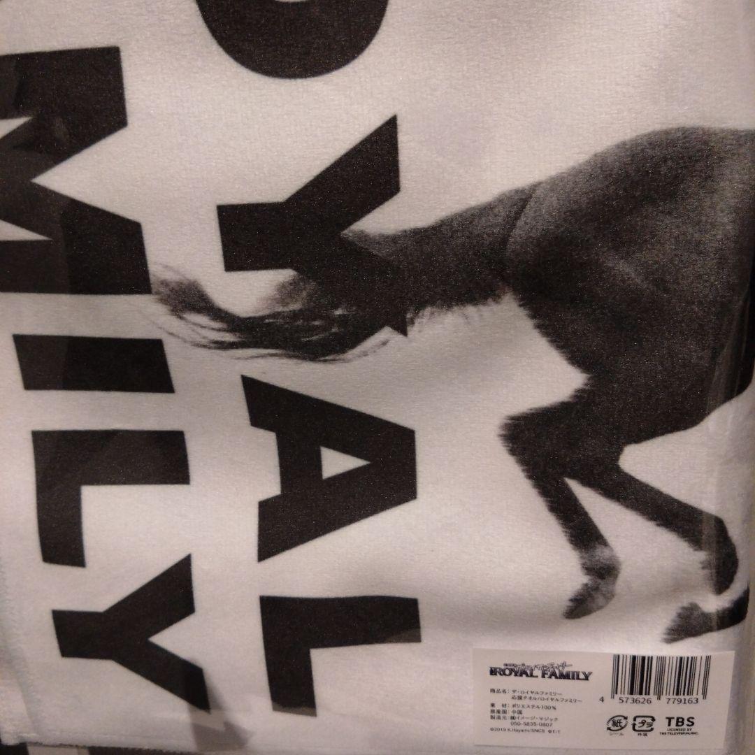 ザロイヤルファミリー　応援タオル　ロイヤルファミリー　アクリルキーホルダー　限定