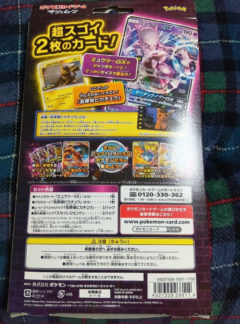 名探偵ピカチュウ　ミュウツーｇｘセット