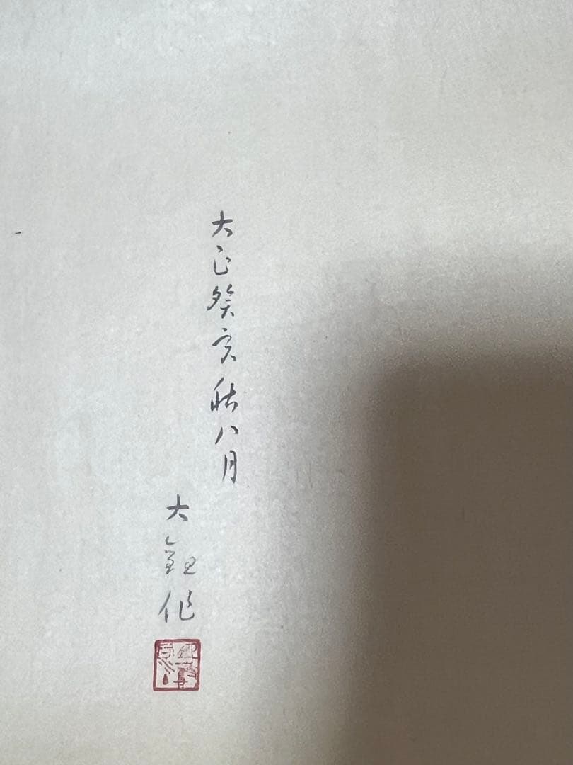 複製　横山大觀［生々流転］大塚巧芸社 共箱 工芸画！