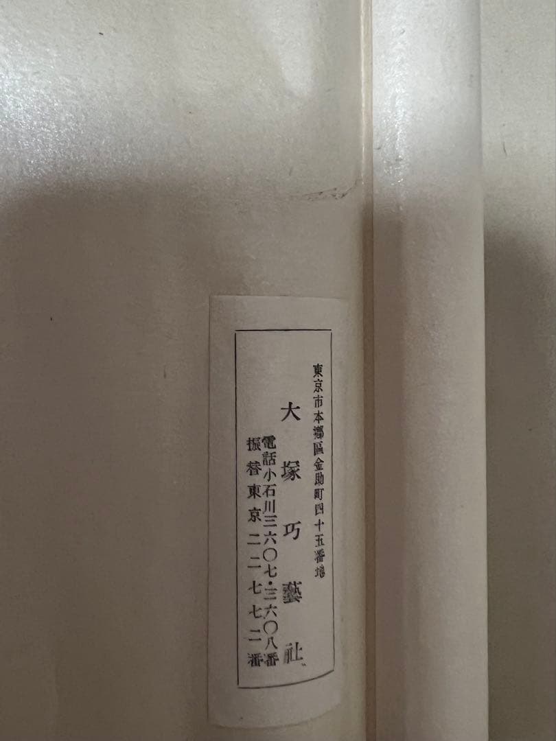 複製　横山大觀［生々流転］大塚巧芸社 共箱 工芸画！