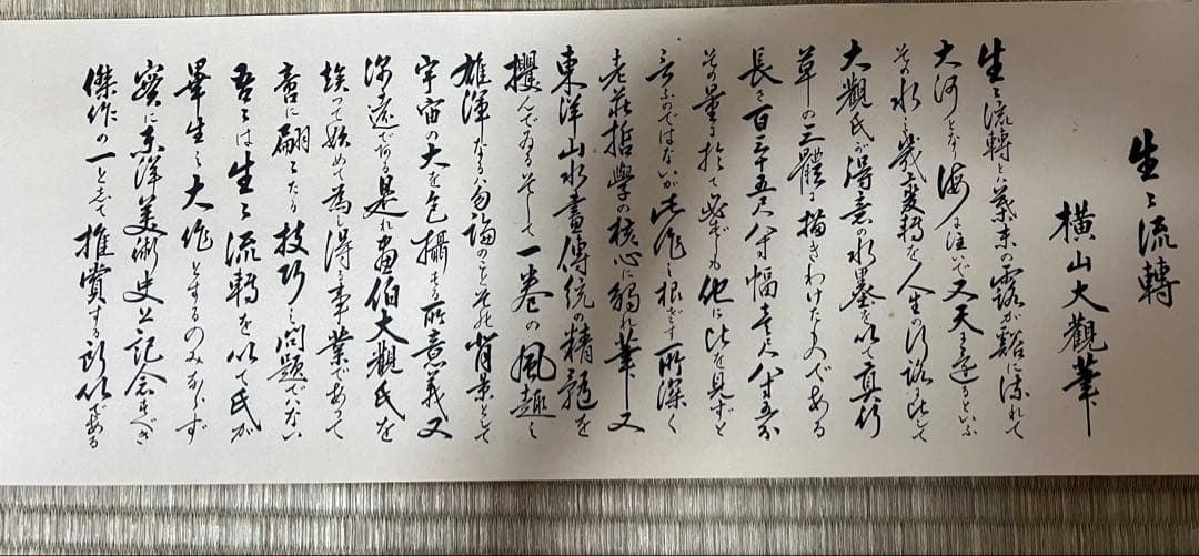 複製　横山大觀［生々流転］大塚巧芸社 共箱 工芸画！