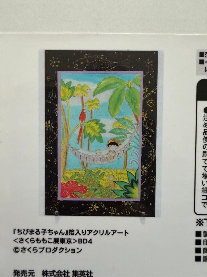未開封 さくらももこ展 ちびまる子ちゃん 箔入りアクリルアート BD4