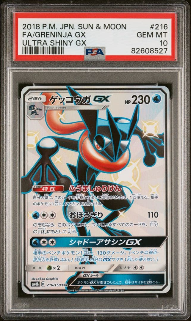 ポケモンカード ゲッコウガGX SSR 216/150 GXウルトラシャイニー