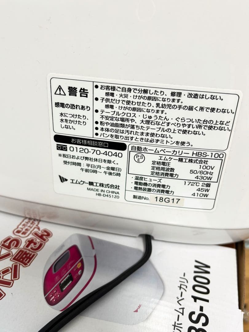 ホームベーカリー HBS-100W MK精工