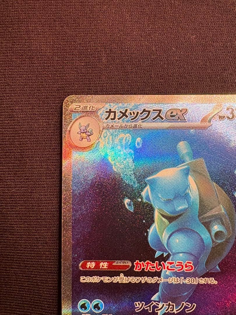 【高騰中】カメックスex SAR SV2a ポケモンカード151 202/165