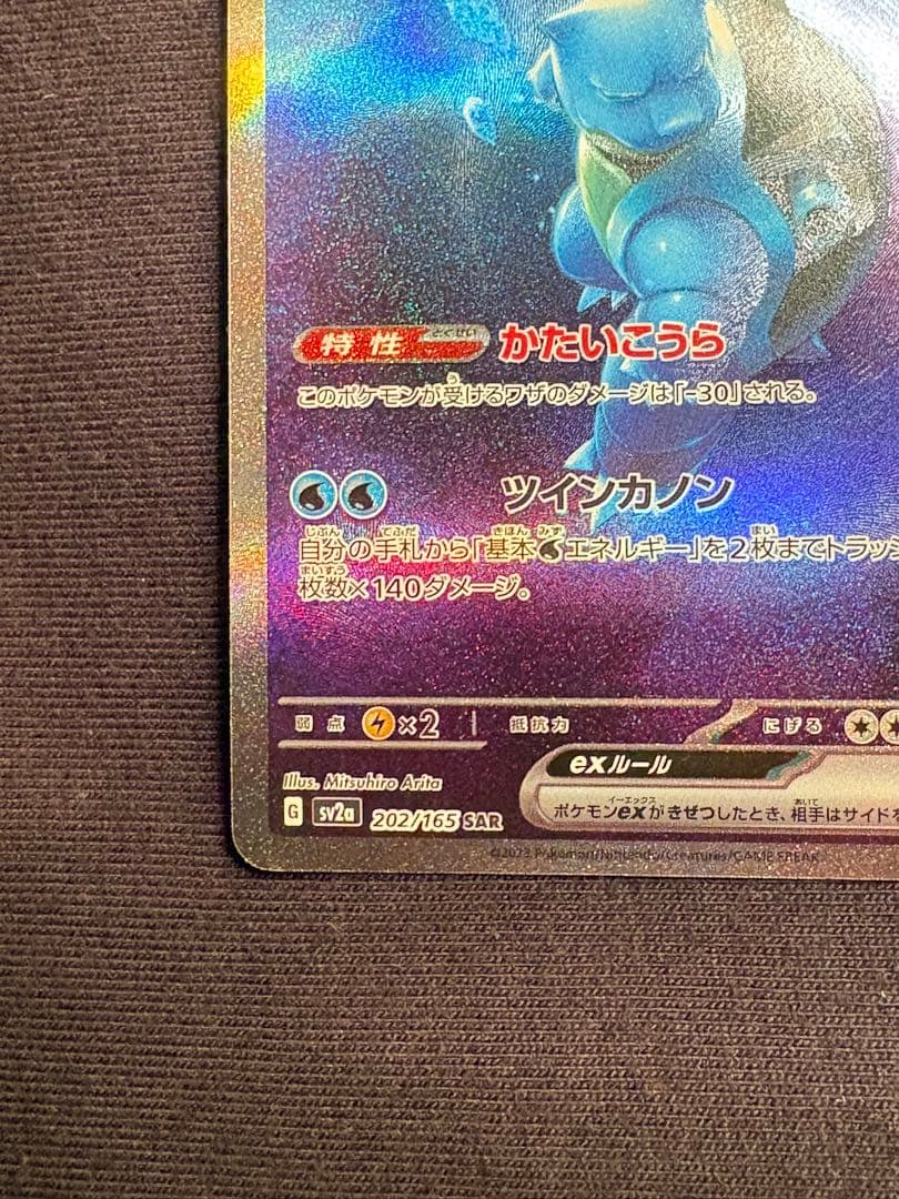 【高騰中】カメックスex SAR SV2a ポケモンカード151 202/165