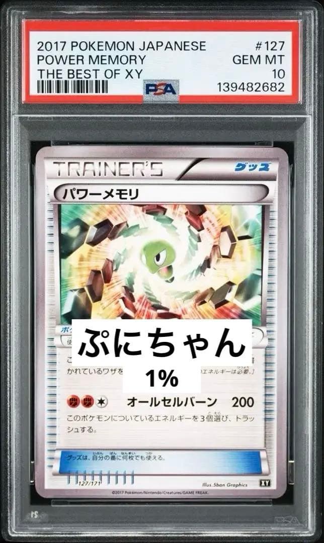 超絶希少　PSA10 4連番　ぷにちゃん　メガ　ジガルデ　パワーメモリ　100%