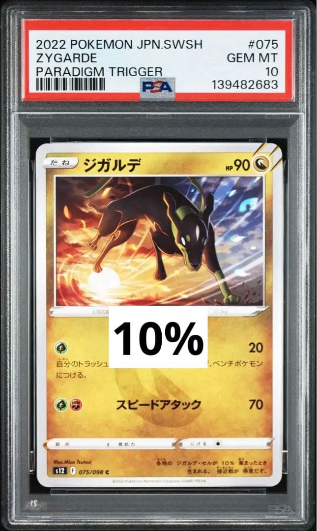 超絶希少　PSA10 4連番　ぷにちゃん　メガ　ジガルデ　パワーメモリ　100%