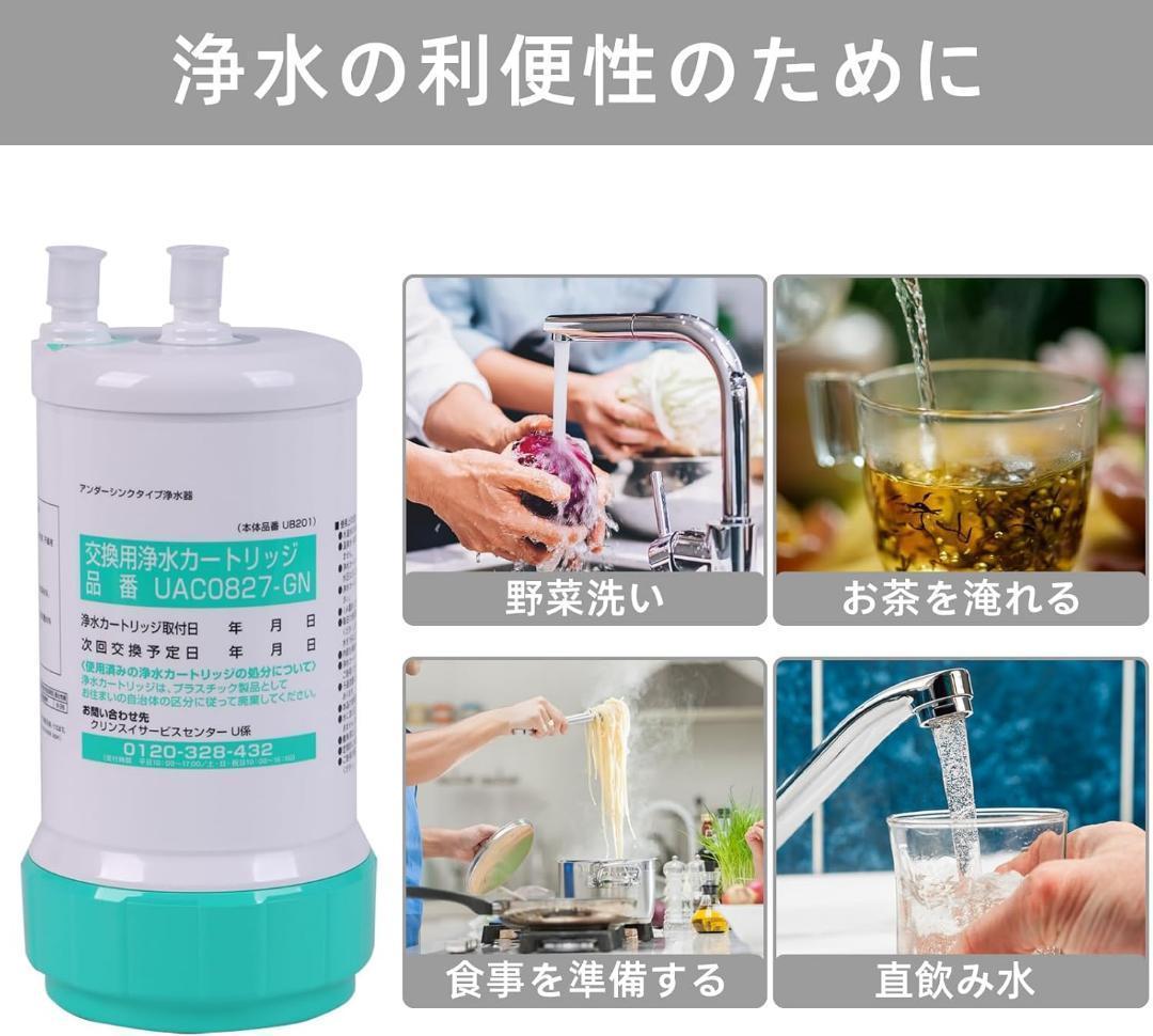 交換用浄水カートリッジ❣️クリンスイ UAC0827-GN 1個 アンダーシンク