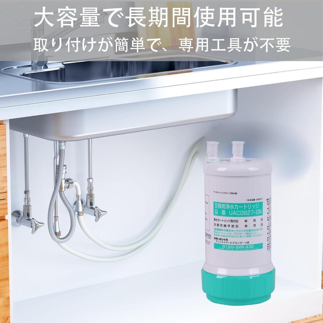 交換用浄水カートリッジ❣️クリンスイ UAC0827-GN 1個 アンダーシンク