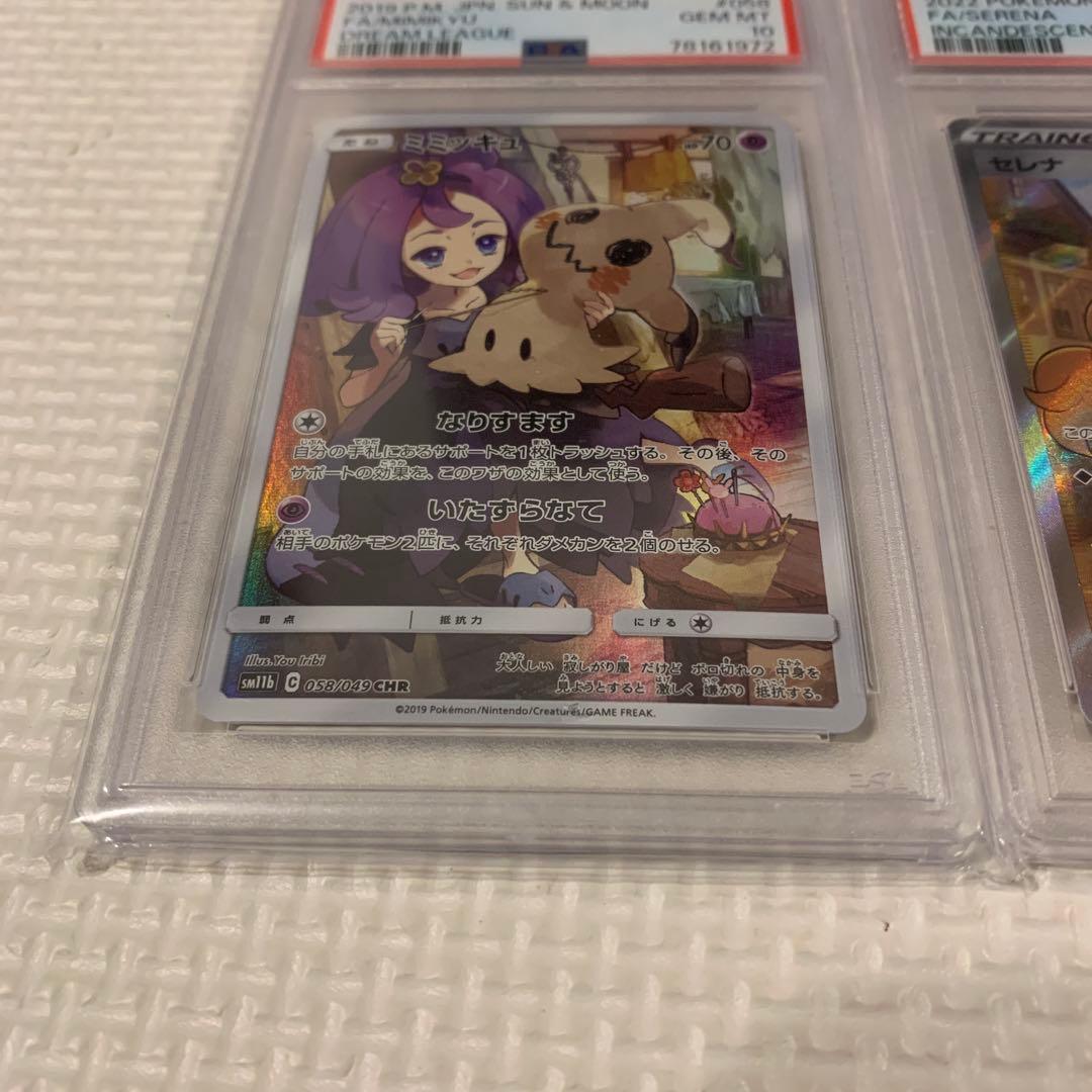 ポケカ　PSA10 3枚セット ミミッキュ セレナ ナンジャモのハラバリー