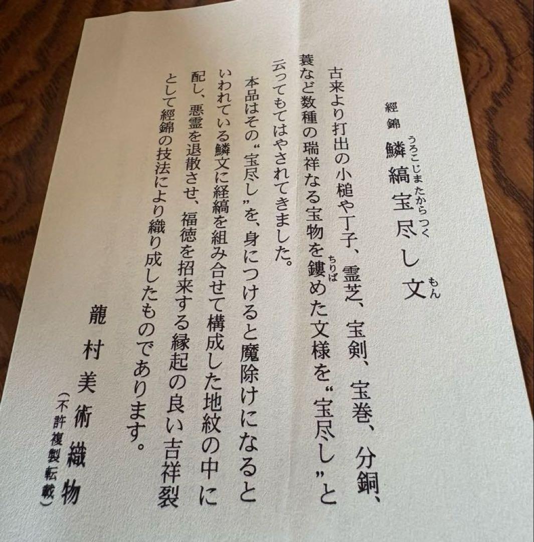 瀧村美術織物　木目込み　亥