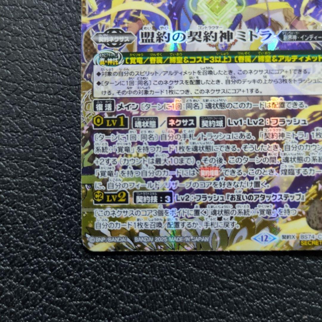 盟約の契約神ミトラ(BS74-CX03)　銀箔　SECRET　シークレット