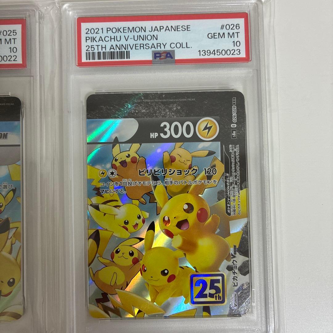 即日発送【4連番PSA10】ピカチュウV ユニオン V-UNION 25th
