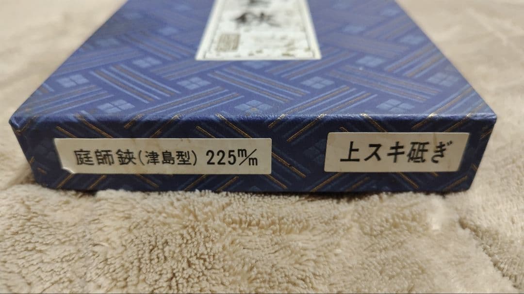 津島型 植木園芸鋏 225mm カシメ 青紙一号