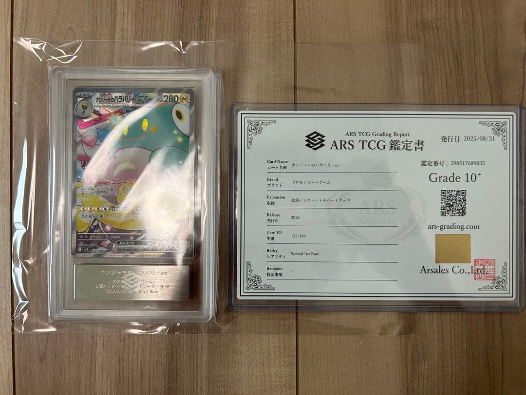 バトルパートナーズ　ナンジャモのハラバリー　ars10+