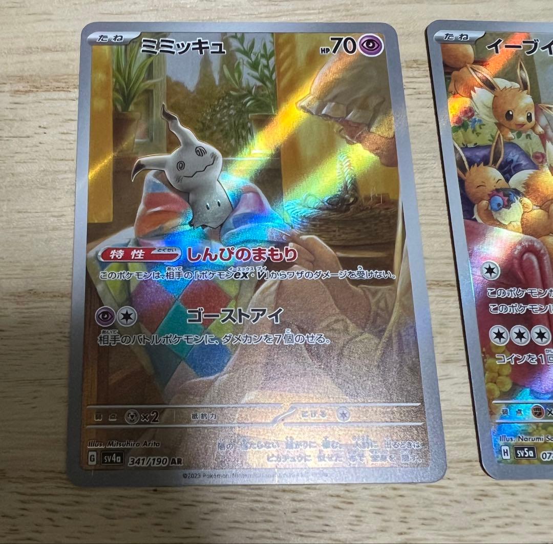 ミミッキュar イーブイar 合計2枚