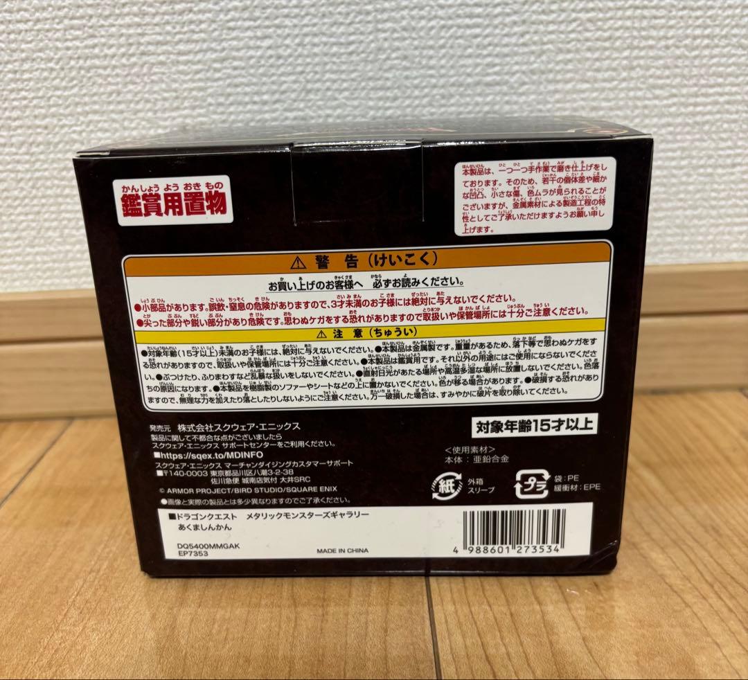 【新品・未開封】ドラゴンクエストメタリックモンスターズギャラリーあくましんかん