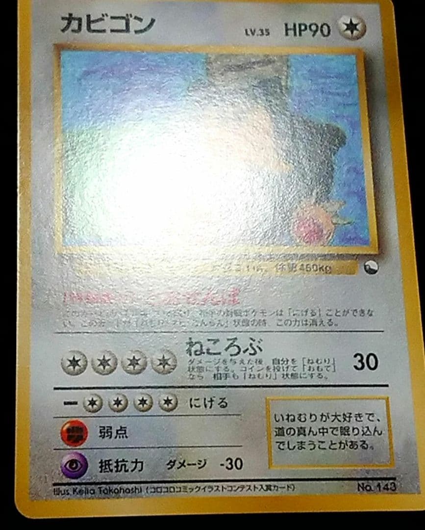 ポケモンカード 旧裏 カビゴン クイックスターターギフト
