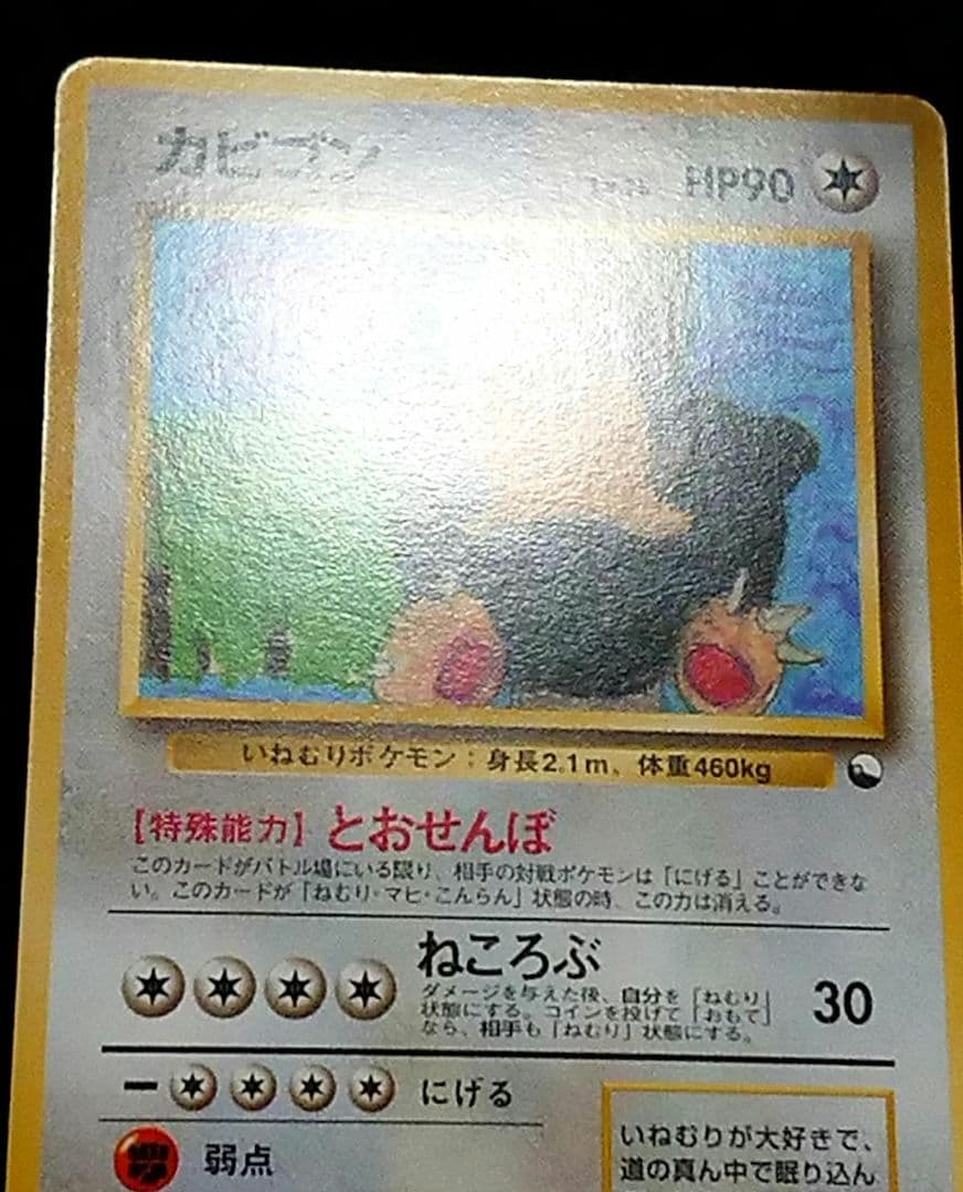 ポケモンカード 旧裏 カビゴン クイックスターターギフト