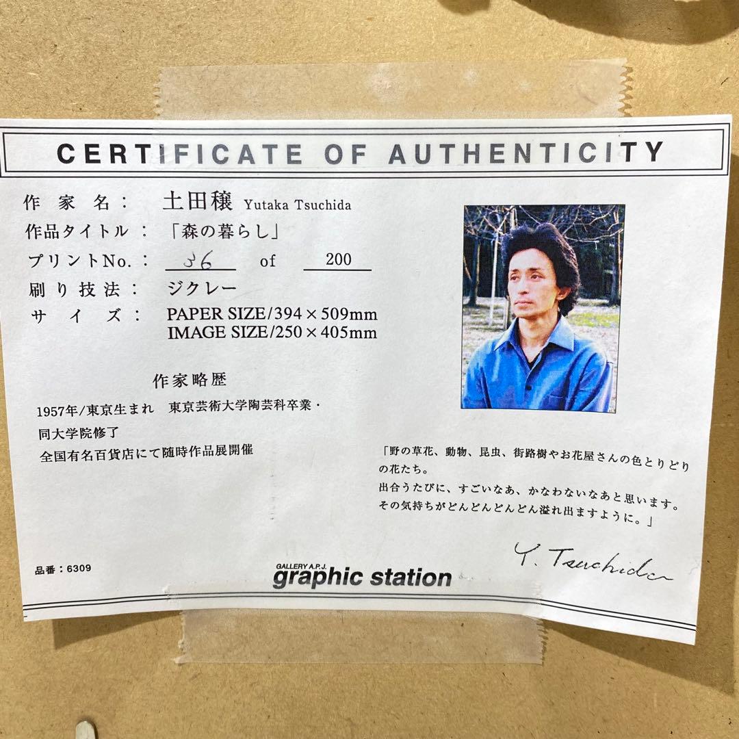 土田穣作『森の暮らし』版画 ジクレー 36/200 額縁 額装 動物絵 絵画