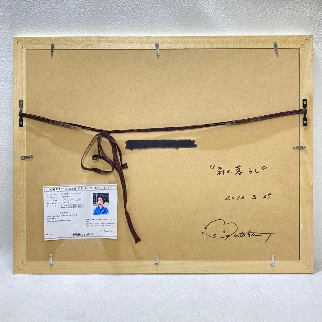 土田穣作『森の暮らし』版画 ジクレー 36/200 額縁 額装 動物絵 絵画