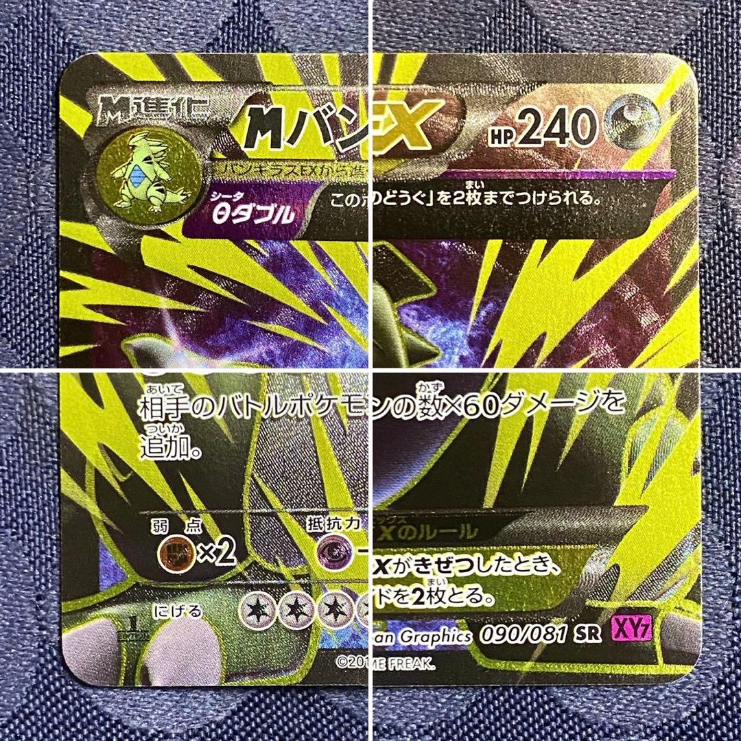 【週末特別価格】ポケモンカード　MバンギラスEX SR XY7