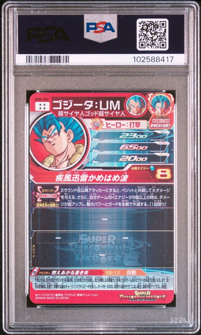 スーパードラゴンボールヒーローズ UM8-SEC ゴジータ:UM PSA10