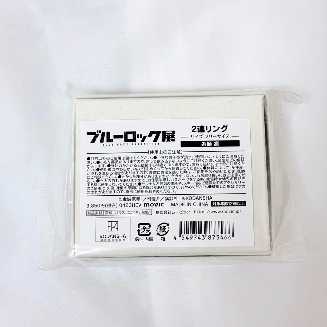 ブルーロック ブルロ展 2連リング 糸師 凛