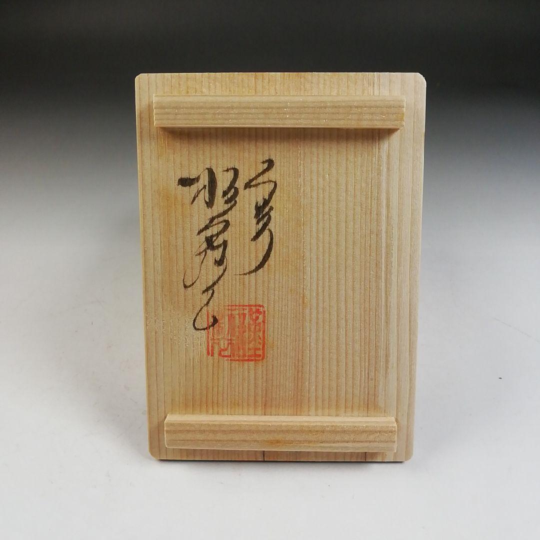Ｗ２８２　香合　『菱餅　香合』『高野昭阿弥 造』　共箱　茶道具