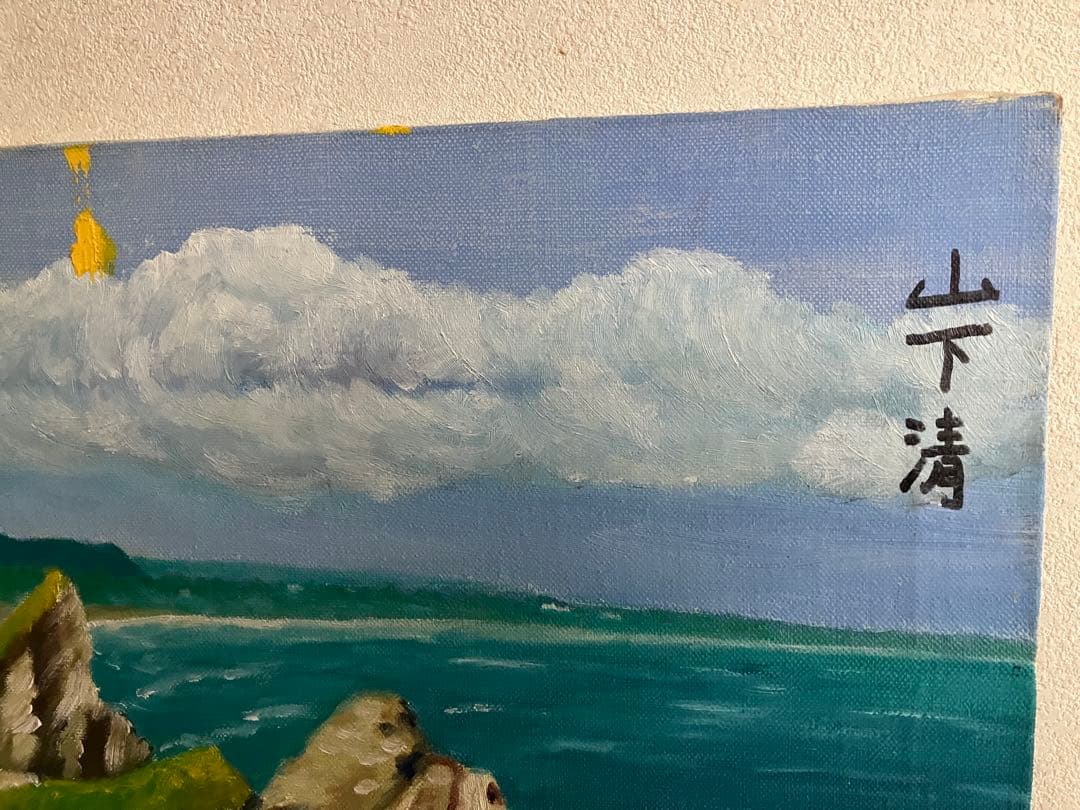 山下清 油絵 油彩画　風景画　模写