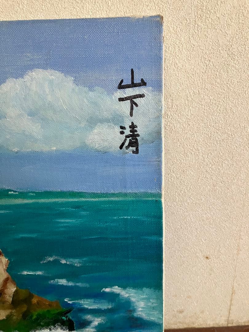 山下清 油絵 油彩画　風景画　模写