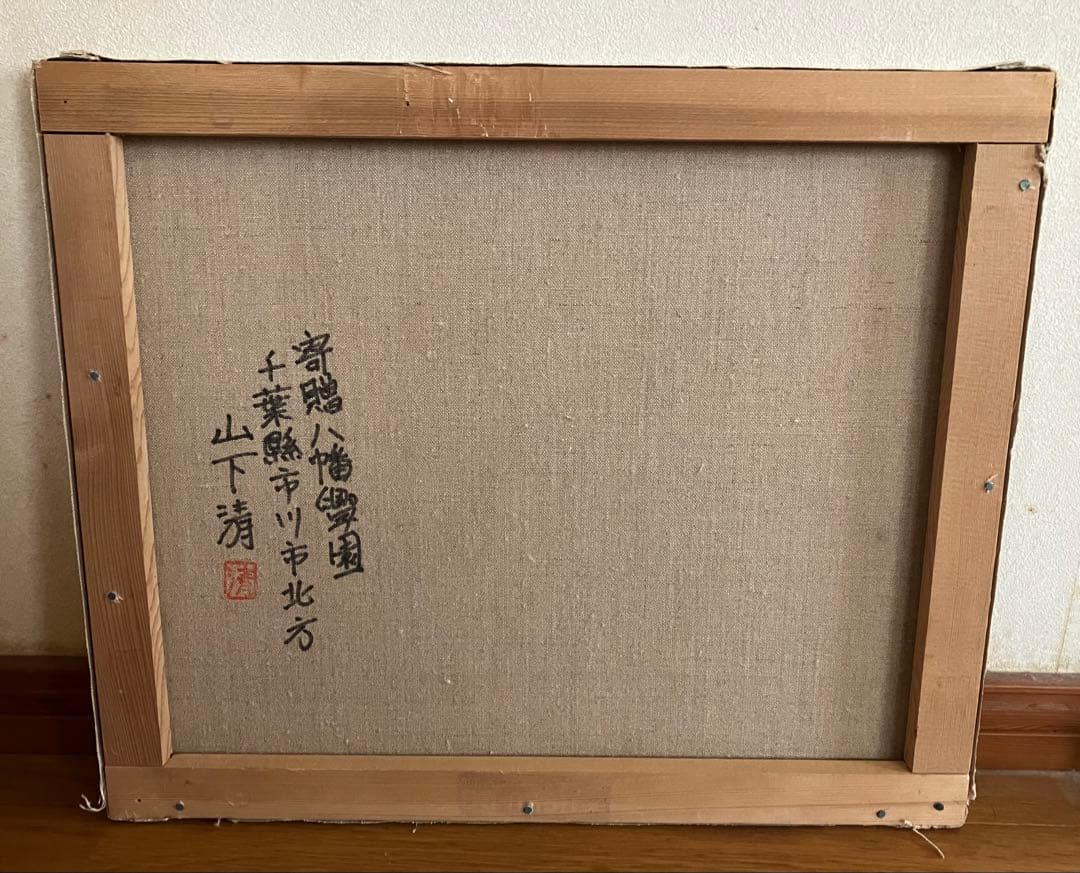 山下清 油絵 油彩画　風景画　模写