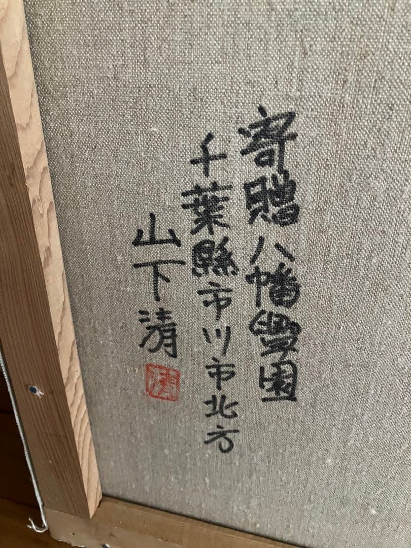 山下清 油絵 油彩画　風景画　模写